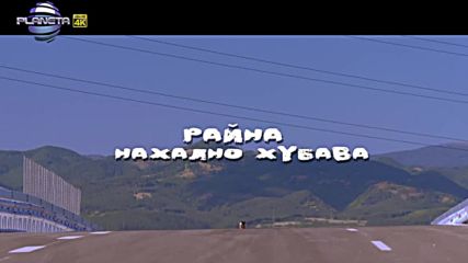 Райна - Нахално хубава, 2016