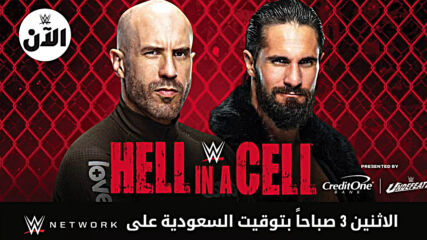 نزالات عرض هيل ان سيل – WWE الآن