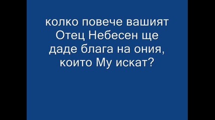 Иисус Христос - Проповедта На Планината - 7 част 