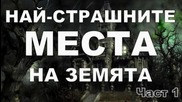 Най-страшните места на Земята - Част 1