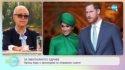 Принц Хари е критикуван за отправени съвети за ментално здраве - „На кафе” (08.12.2021)