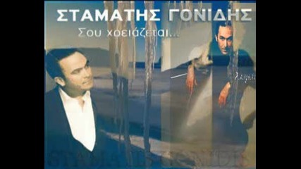 Stamatis Gonidis Eisai Mia Pligi Akoma