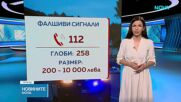 Все повече фалшиви и шеговити сигнали на спешния телефон 112