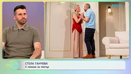 Стела Ганчева с покана за театър | На кафе | 13 май 2026