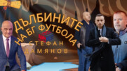 Стефан Дамянов: Из дълбините на БГ футбола