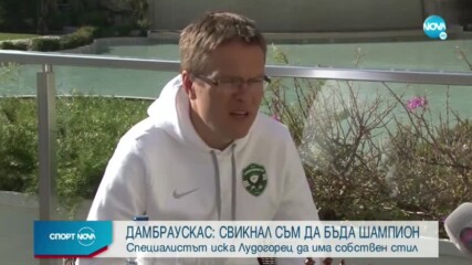 Валдас Дамбраускас: Свикнал съм да бъда шампион