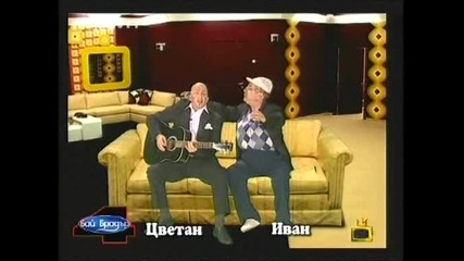 Бай Брадър 4 - Цветан и Бай Иван [smex] -=господари на ефира 03.11.2008=-