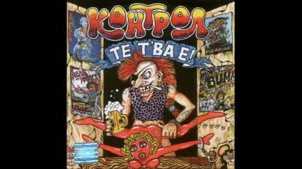 Контрол - Те т'ва е (full album compilation 2004)