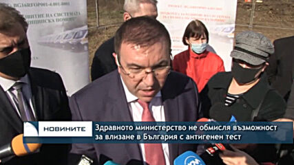 Здравното министерство не обмисля възможност за влизане в България с антигенен тест