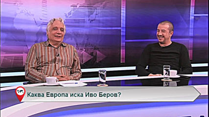 Каква Европа иска Иво Беров?