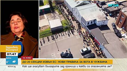 До 20 секции в страните извън ЕС: Как ще гласуват българите зад граница и какви са опасенията им