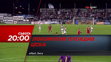 Локомотив Пловдив - ЦСКА на 15 май, събота от 20.00 ч. по DIEMA SPORT