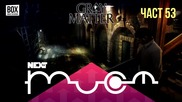 NEXTTV 027: Gray Matter (Част 53) Борко от Русе