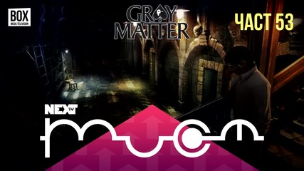 NEXTTV 027: Gray Matter (Част 53) Борко от Русе