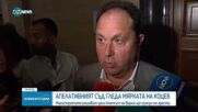 Апелативният съд гледа мярката на кмета на Варна Благомир Коцев
