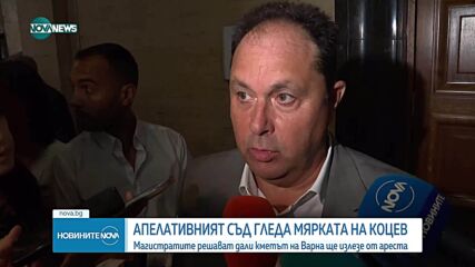 Апелативният съд гледа мярката на кмета на Варна Благомир Коцев