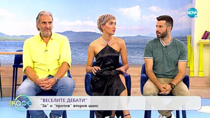 Веселите дебати - За и против втория шанс - „На кафе” (20.06.2022)