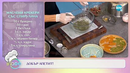Картофени възглавнички с майонеза от въглен, Телешки тартар с трюфел и Маслени крекери със спирулина