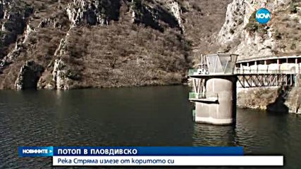Река Стряма заплашва да залее четири села в Пловдивско