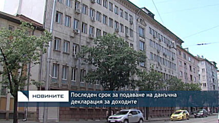 Последен срок за подаване на данъчна декларация за доходите