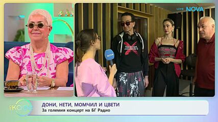 Дони, Нети, Момчил и Цвети за големия концерт на БГ радио | На кафе | 8 юни 2026