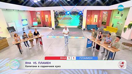 Яна VS Пламен: Капитани в седмичния куиз - „На кафе“ (11.07.2024)