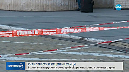 Засилени мерки за сигурност заради посещението на Медведев