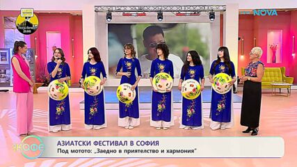 Азиатски фестивал в София | На кафе | 12 юни 2026