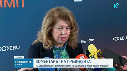 Илияна Йотова: Оттеглянето на Сарафов е само първа стъпка