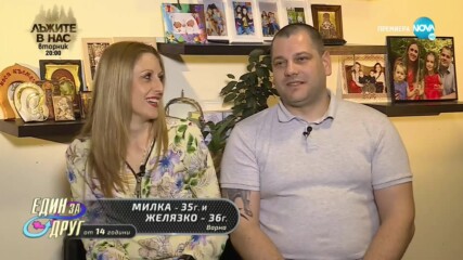 Визитка на Милка и Желязко | Един за друг (17.02.2022)