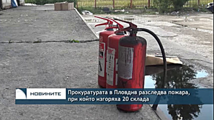 Прокуратурата в Пловдив разследва пожара, при който изгоряха 20 склада
