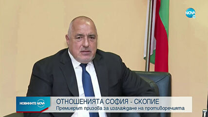 Премиерът призова за изглаждане на противоречията със Скопие
