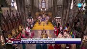 Церемонията по коронацията на Чарлз III