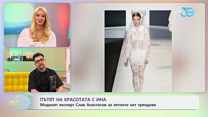 Модният експерт Слав Атанасов за летните хит трендове - „На кафе" (26.07.2024)