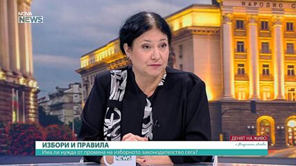 Ивилина Алексиева: За да се стигне до спор за разпределението на местата в ЦИК, значи има дефект в Изборния кодекс