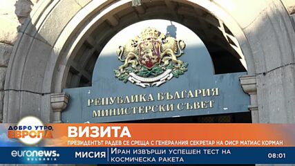 Президентът Радев се среща с генералния секретар на ОИСР Матиас Корман