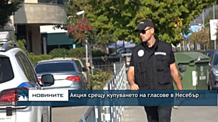 Акция срещу купуването на гласове в Несебър