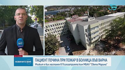 Пожар в психиатрична клиника във Варна, загина пациент