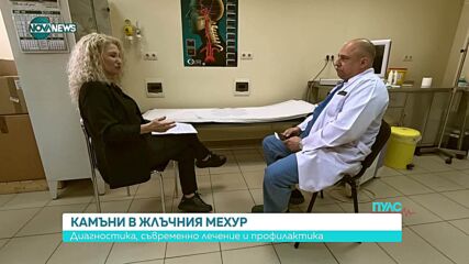 Жлъчно-каменна болест – диагностика, съвременно лечение и профилактика