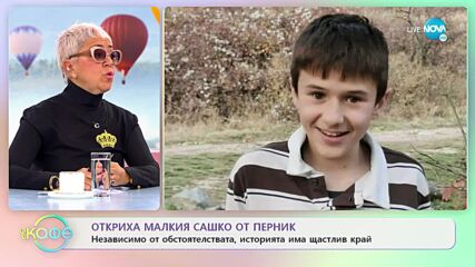 Откриха малкия Сашко от Перник - „На кафе” (21.11.2022)