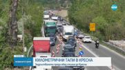 Тежък трафик в Кресненското дефиле
