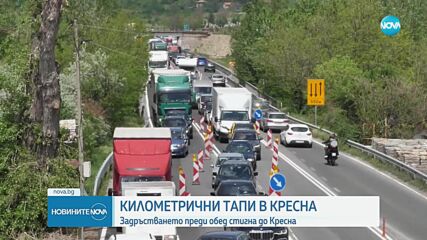 Тежък трафик в Кресненското дефиле