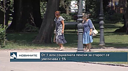 От 1 юли социалната пенсия за старост се увеличава с 5%