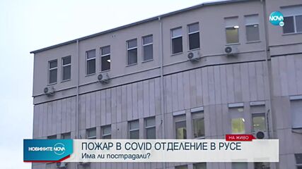 Пожар горя в COVID отделение в русенска болница