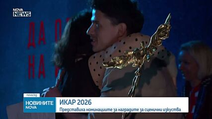 Обявиха номинациите за наградите "Икар"