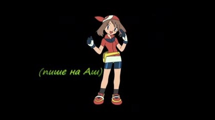 Pokemon Lovers еп 2(няма да качвам повече)