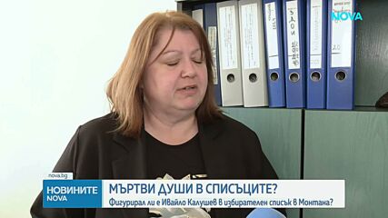 Фигурирал ли е Ивайло Калушев в избирателен списък в Монтана
