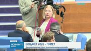 Приеха Бюджет 2026, последваха политически реакции