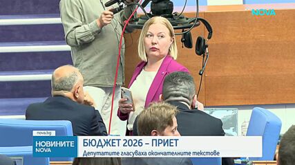 Приеха Бюджет 2026, последваха политически реакции