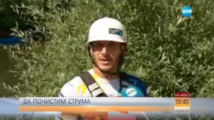 Ентусиасти чистят река Струма